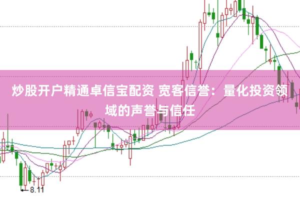 炒股开户精通卓信宝配资 宽客信誉：量化投资领域的声誉与信任