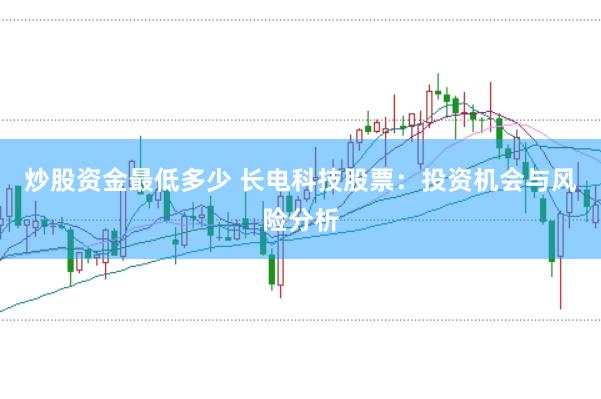 炒股资金最低多少 长电科技股票：投资机会与风险分析