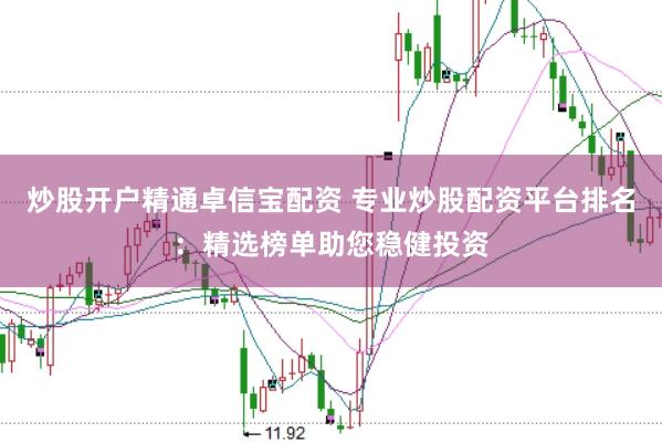 炒股开户精通卓信宝配资 专业炒股配资平台排名：精选榜单助您稳健投资