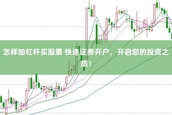 怎样加杠杆买股票 快速证券开户，开启您的投资之旅！