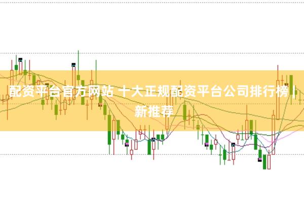 配资平台官方网站 十大正规配资平台公司排行榜 | 新推荐