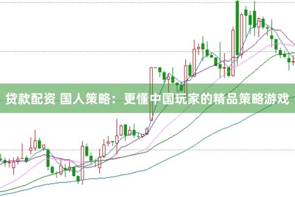 贷款配资 国人策略：更懂中国玩家的精品策略游戏