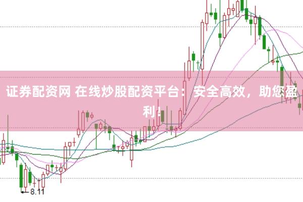 证券配资网 在线炒股配资平台：安全高效，助您盈利！