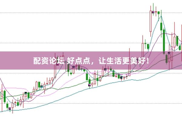 配资论坛 好点点，让生活更美好！