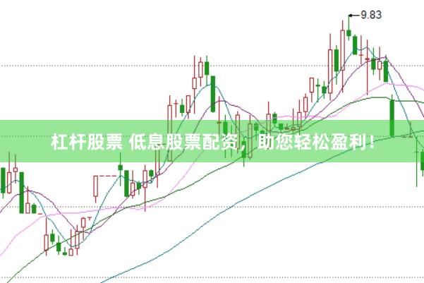 杠杆股票 低息股票配资，助您轻松盈利！