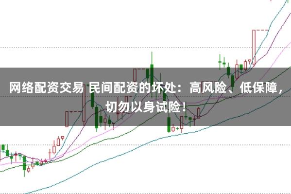网络配资交易 民间配资的坏处：高风险、低保障，切勿以身试险！