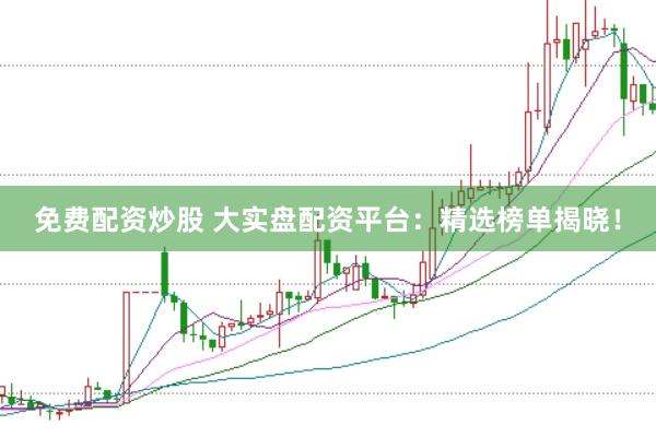免费配资炒股 大实盘配资平台：精选榜单揭晓！