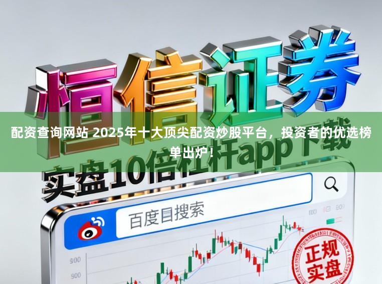 配资查询网站 2025年十大顶尖配资炒股平台,投资者的优选榜单出炉!