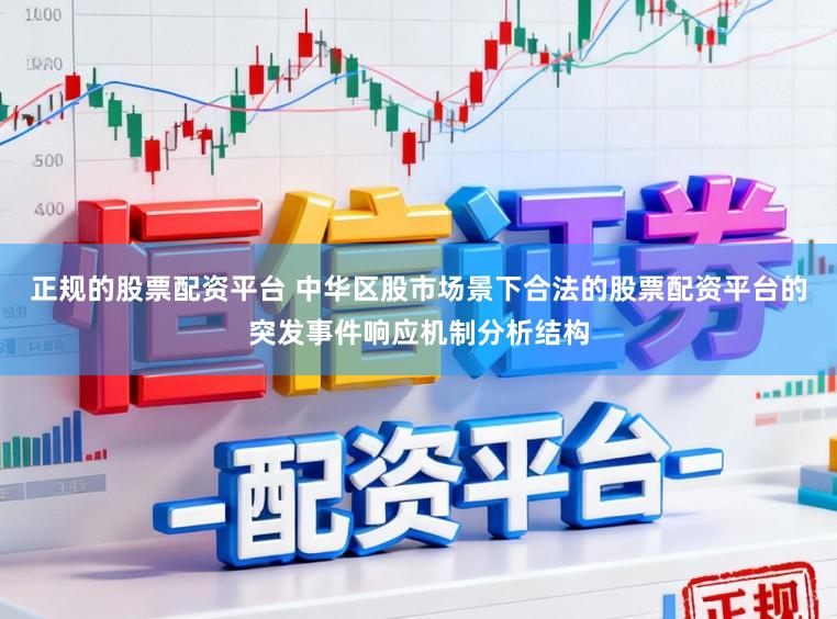 正规的股票配资平台 中华区股市场景下合法的股票配资平台的突发事件响应机制分析结构