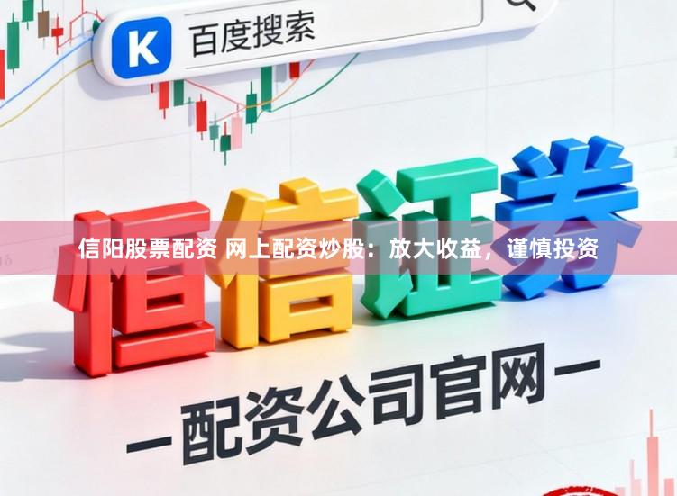 信阳股票配资 网上配资炒股：放大收益，谨慎投资