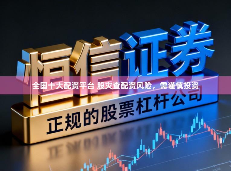 全国十大配资平台 股灾查配资风险,需谨慎投资