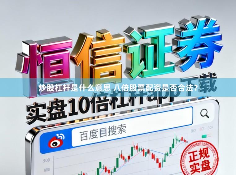 炒股杠杆是什么意思 八倍股票配资是否合法？