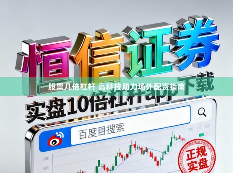 股票几倍杠杆 高科技助力场外配资指南