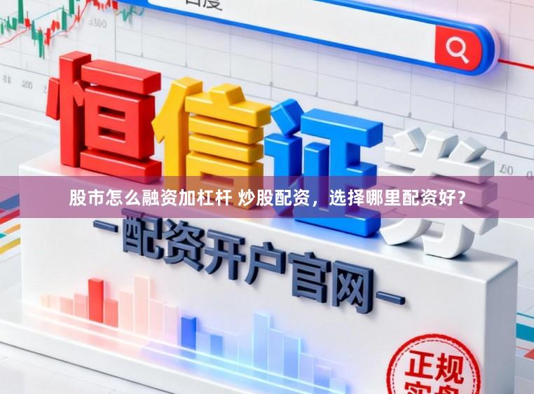 股市怎么融资加杠杆 炒股配资，选择哪里配资好？