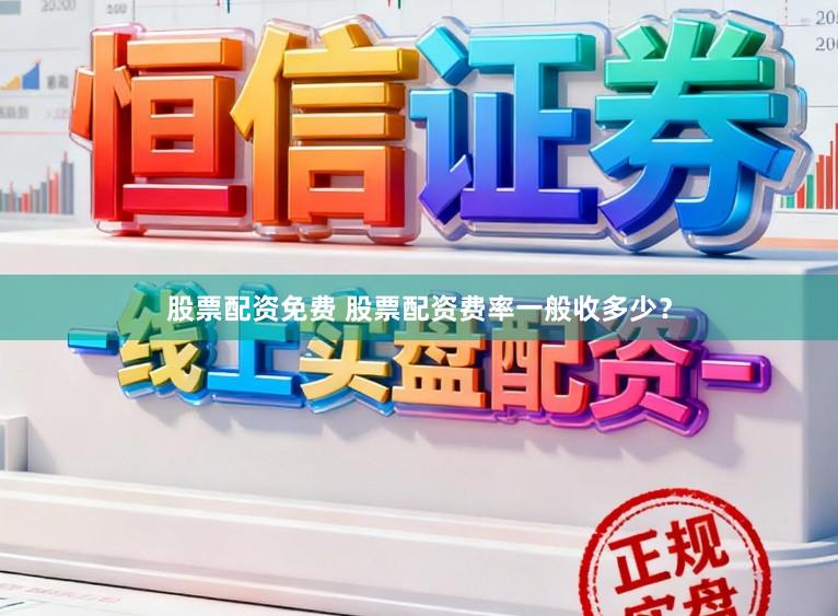 股票配资免费 股票配资费率一般收多少？