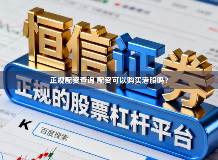 正规配资查询 配资可以购买港股吗？