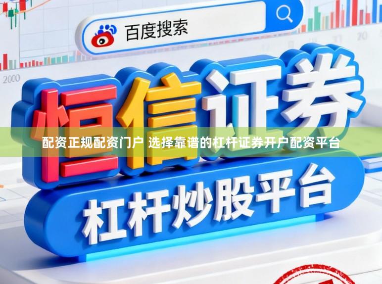 配资正规配资门户 选择靠谱的杠杆证券开户配资平台