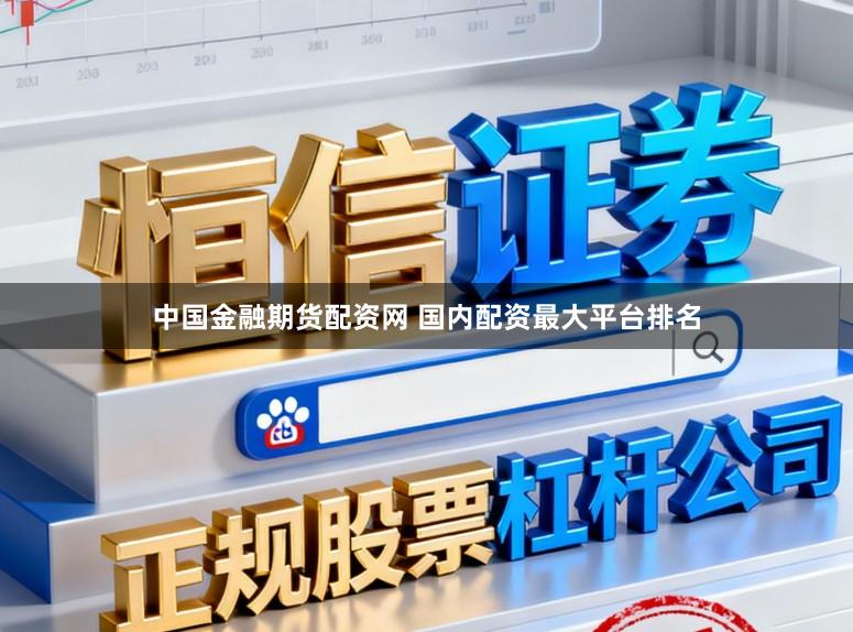 中国金融期货配资网 国内配资最大平台排名