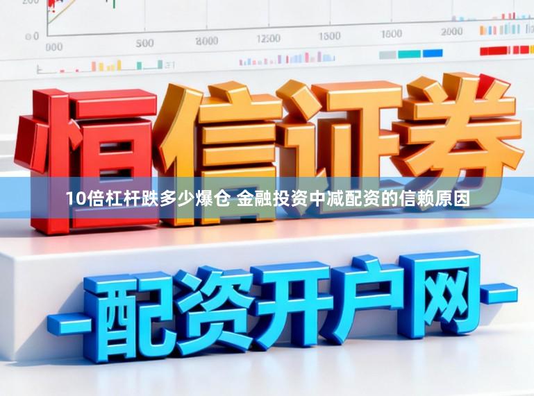10倍杠杆跌多少爆仓 金融投资中减配资的信赖原因