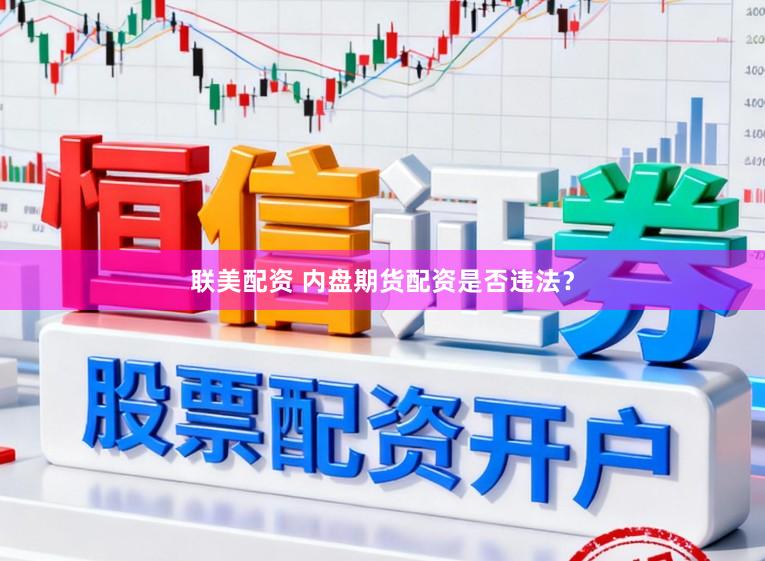 联美配资 内盘期货配资是否违法？