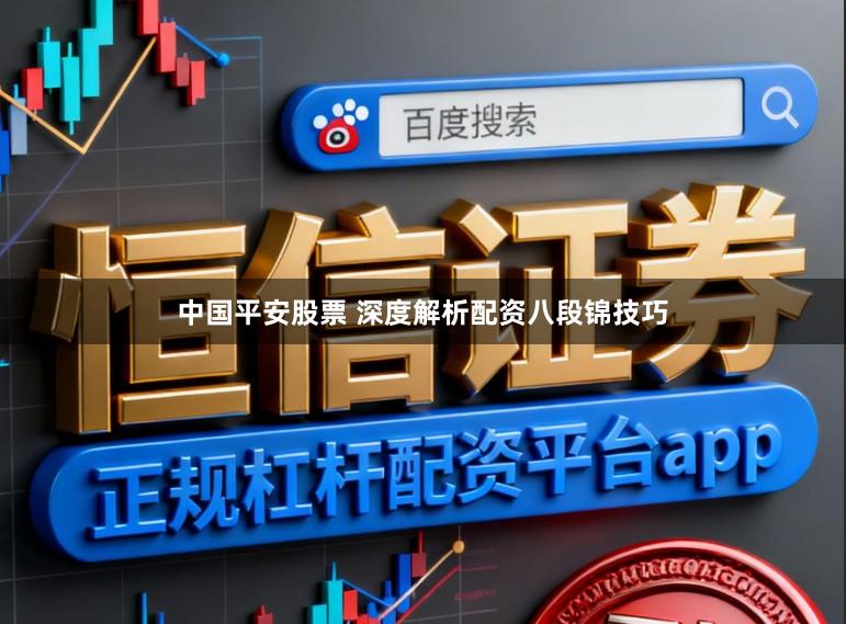 中国平安股票 深度解析配资八段锦技巧