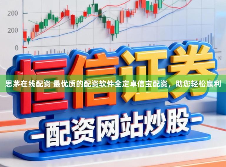 思茅在线配资 最优质的配资软件全定卓信宝配资，助您轻松赢利