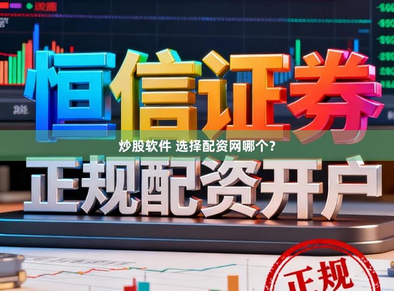 炒股软件 选择配资网哪个？