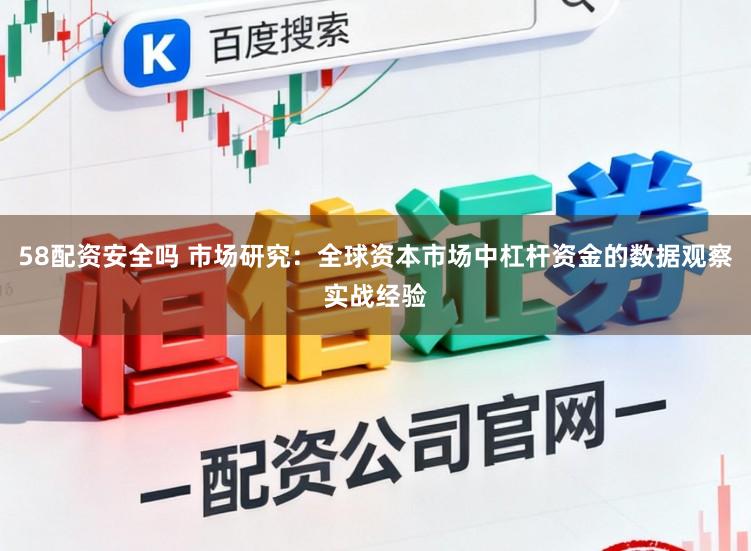 58配资安全吗 市场研究：全球资本市场中杠杆资金的数据观察实战经验